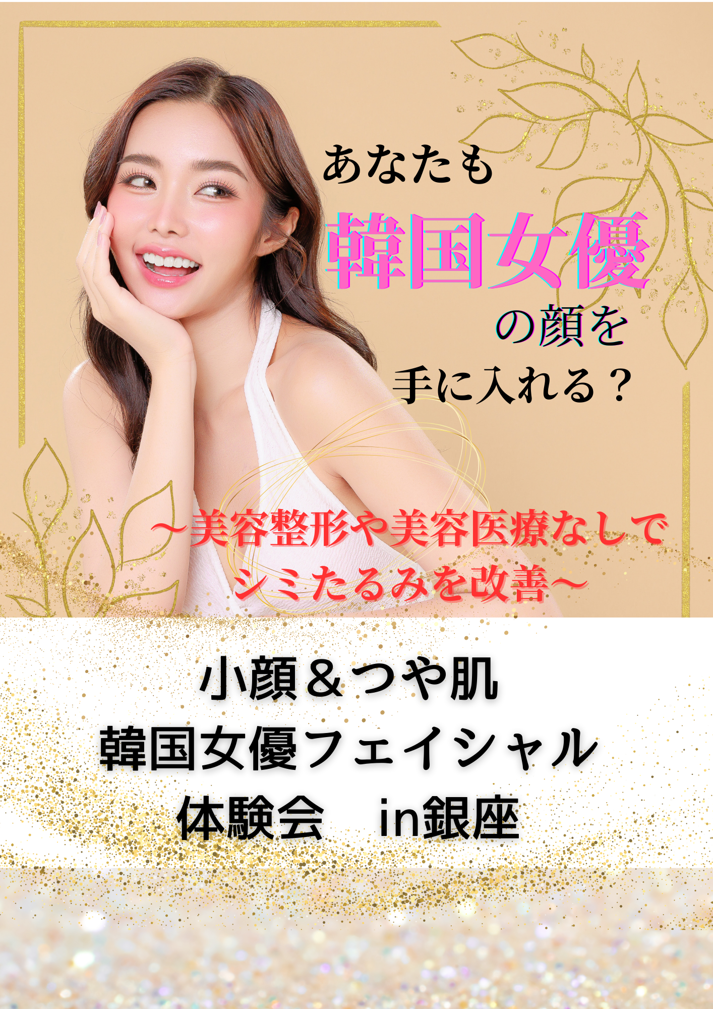 韓国女優 フェイシャル体験会